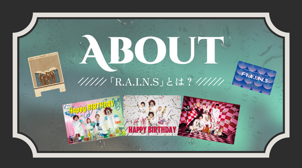 ABOUT「R.A.I.N.S」とは?